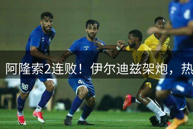 阿隆索2连败！伊尔迪兹架炮，热格罗瓦圆月弯刀，尤文1-0复仇切尔西